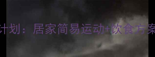 图片 女生30天高效减肥计划：居家简易运动+饮食方案，轻松塑形不反弹