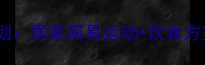 图片 女生30天高效减肥计划：居家简易运动+饮食方案，轻松塑形不反弹1