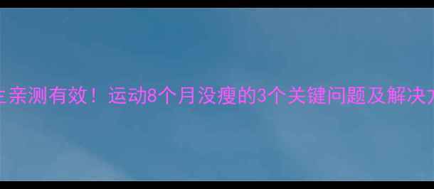 图片 女生亲测有效！运动8个月没瘦的3个关键问题及解决方法