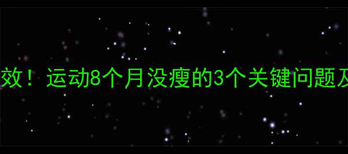 图片 女生亲测有效！运动8个月没瘦的3个关键问题及解决方法2