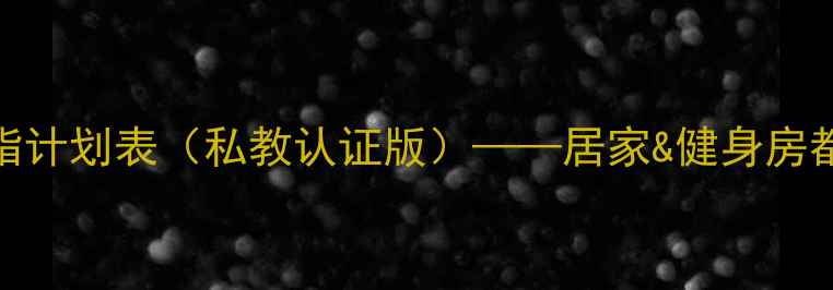 图片 女生健身房30天高效燃脂计划表（私教认证版）——居家&健身房都能跟练的增肌减脂指南