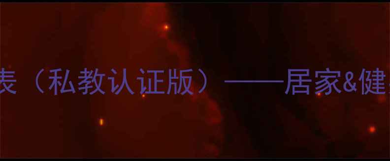 图片 女生健身房30天高效燃脂计划表（私教认证版）——居家&健身房都能跟练的增肌减脂指南2