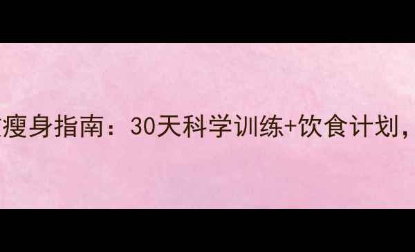 图片 女生健身房高效瘦身指南：30天科学训练+饮食计划，打造紧致曲线2
