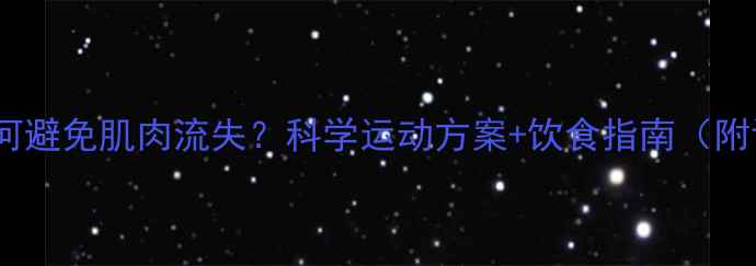 图片 女生减肥如何避免肌肉流失？科学运动方案+饮食指南（附训练计划）2