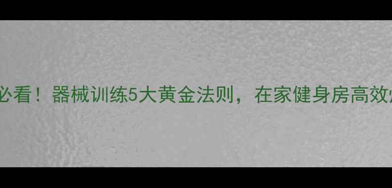 图片 女生减肥必看！器械训练5大黄金法则，在家健身房高效燃脂指南2