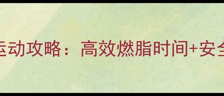 图片 女生晚上减肥运动攻略：高效燃脂时间+安全塑形动作指南