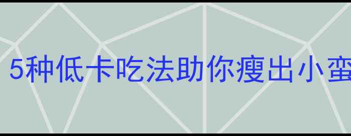 图片 奶油爆米花热量爆表？5种低卡吃法助你瘦出小蛮腰｜附减脂食谱攻略1