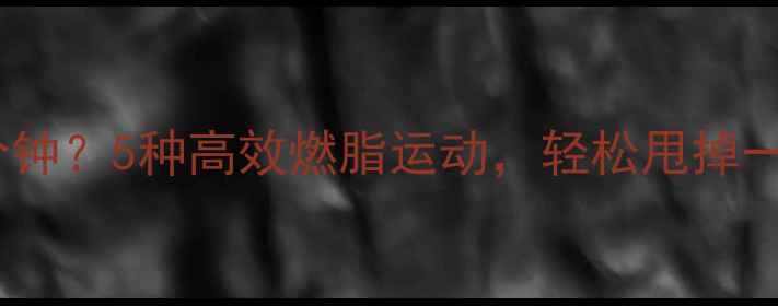 图片 奶茶热量=跑步30分钟？5种高效燃脂运动，轻松甩掉一杯奶茶的卡路里！