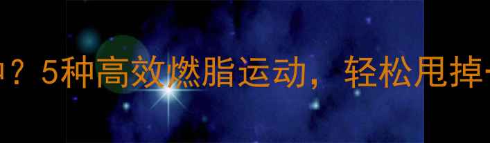 图片 奶茶热量=跑步30分钟？5种高效燃脂运动，轻松甩掉一杯奶茶的卡路里！1