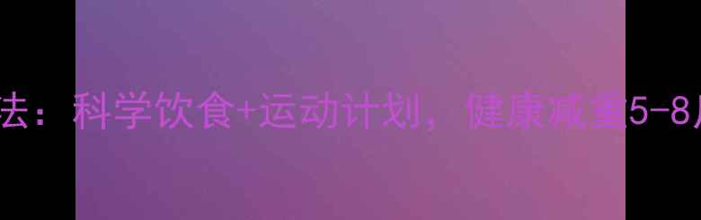 图片 学生党7天高效减肥法：科学饮食+运动计划，健康减重5-8斤（附食谱+教程）1