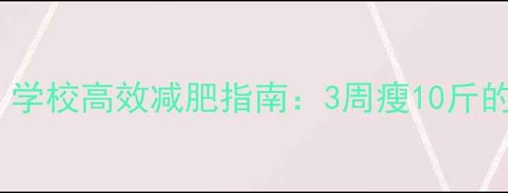 图片 学生党必看！学校高效减肥指南：3周瘦10斤的5大科学方法