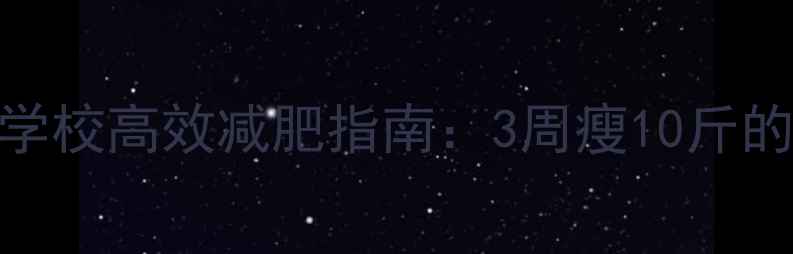 图片 学生党必看！学校高效减肥指南：3周瘦10斤的5大科学方法1
