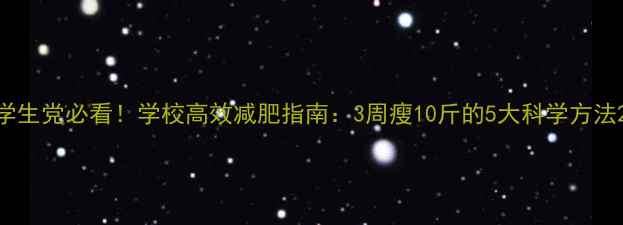 图片 学生党必看！学校高效减肥指南：3周瘦10斤的5大科学方法2