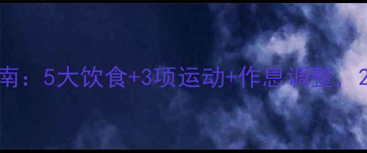 图片 学生党高效减肥指南：5大饮食+3项运动+作息调整，28天见证健康蜕变1