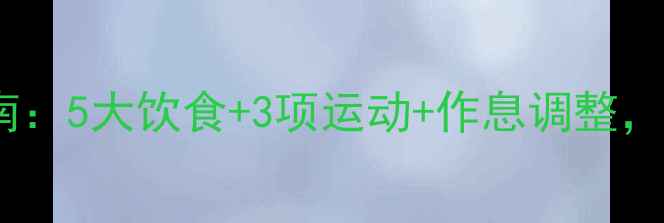 图片 学生党高效减肥指南：5大饮食+3项运动+作息调整，28天见证健康蜕变2