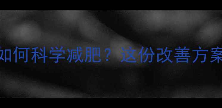 图片 孩子运动不出汗如何科学减肥？这份改善方案超实用！👦🏻💪