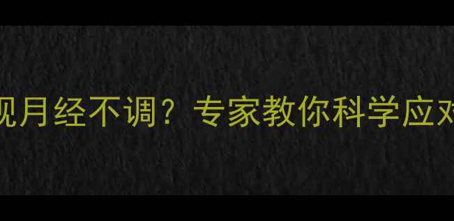 图片 安全减肥期间出现月经不调？专家教你科学应对生理期减脂指南