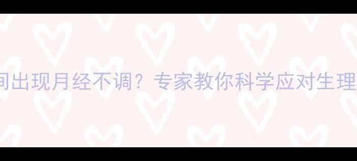 图片 安全减肥期间出现月经不调？专家教你科学应对生理期减脂指南1
