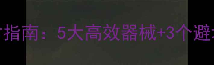 图片 家庭健身房必备减肥器材指南：5大高效器械+3个避坑技巧，科学减脂不踩雷