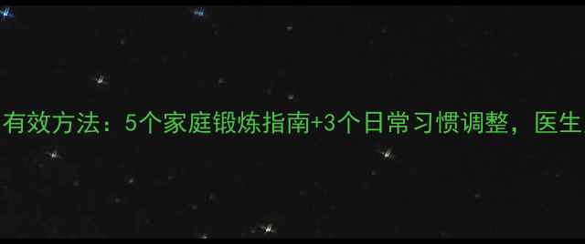 图片 小学生瘦腿科学有效方法：5个家庭锻炼指南+3个日常习惯调整，医生建议的护腿攻略