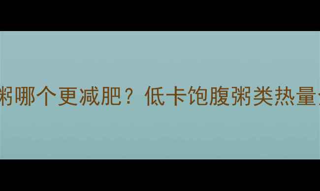 图片 小米粥VS大米粥哪个更减肥？低卡饱腹粥类热量全（附食谱）1