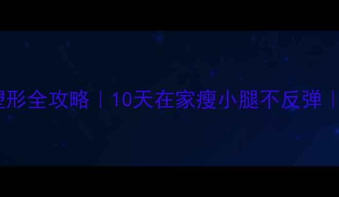 图片 小腿瘦腿+塑形全攻略｜10天在家瘦小腿不反弹｜附动作图解