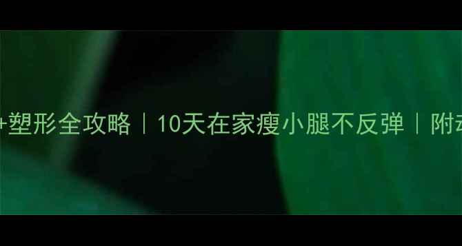 图片 小腿瘦腿+塑形全攻略｜10天在家瘦小腿不反弹｜附动作图解2