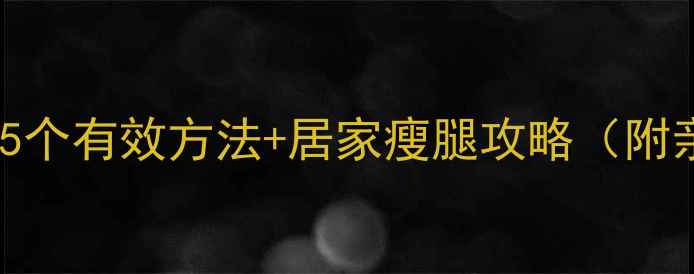 图片 小腿粗怎么瘦？5个有效方法+居家瘦腿攻略（附亲测好物推荐）1