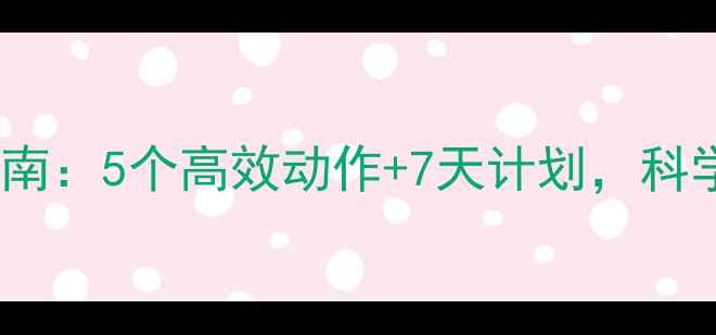 图片 居家瘦小腿运动指南：5个高效动作+7天计划，科学减脂瘦腿不反弹1