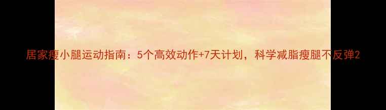 图片 居家瘦小腿运动指南：5个高效动作+7天计划，科学减脂瘦腿不反弹2