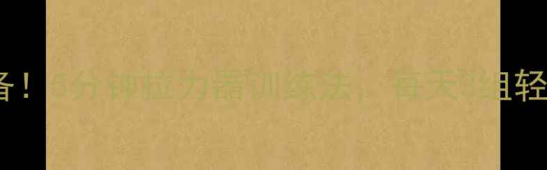 图片 居家瘦腿塑形必备！5分钟拉力器训练法，每天3组轻松瘦出漫画腿🔥1