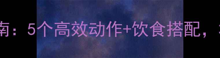 图片 居家瘦腿运动指南：5个高效动作+饮食搭配，30天告别大象腿1