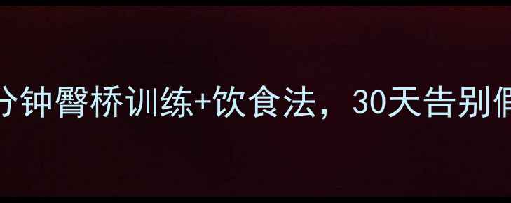图片 居家瘦臀瘦腿5分钟臀桥训练+饮食法，30天告别假胯宽和大腿根2