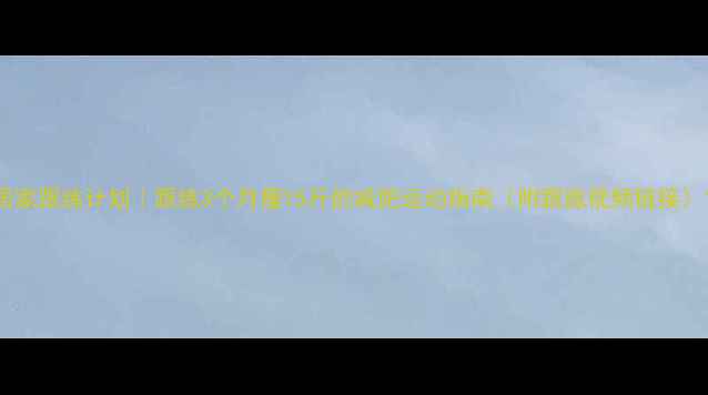 图片 居家跟练计划｜跟练3个月瘦15斤的减肥运动指南（附跟练视频链接）1