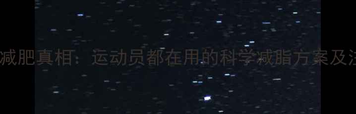 图片 左旋肉碱减肥真相：运动员都在用的科学减脂方案及注意事项1