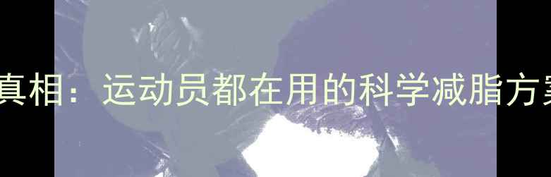 图片 左旋肉碱减肥真相：运动员都在用的科学减脂方案及注意事项2