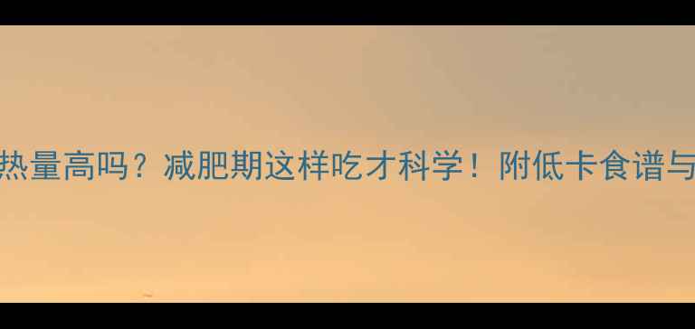 图片 干燕麦片热量高吗？减肥期这样吃才科学！附低卡食谱与避坑指南