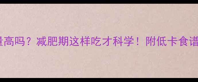 图片 干燕麦片热量高吗？减肥期这样吃才科学！附低卡食谱与避坑指南2
