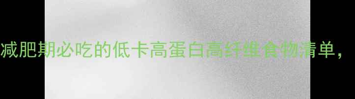 图片 底热量食物排行榜｜减肥期必吃的低卡高蛋白高纤维食物清单，照着吃一个月瘦8斤1