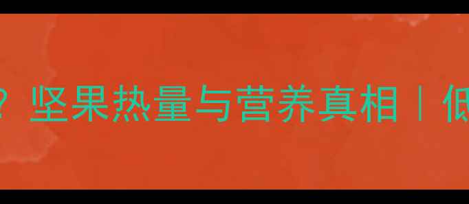 图片 开心果真的能减肥吗？坚果热量与营养真相｜低卡高蛋白的减脂吃法
