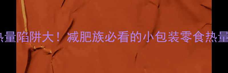 图片 徐福记小袋零食热量陷阱大！减肥族必看的小包装零食热量清单与替代方案1