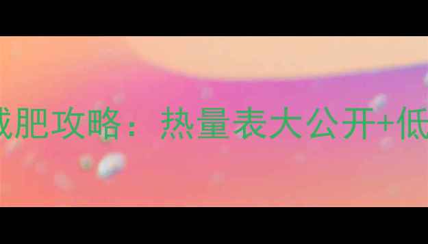 图片 必胜客牛排减肥攻略：热量表大公开+低卡吃法指南1