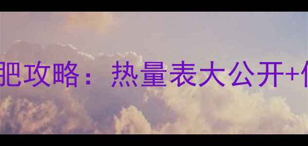 图片 必胜客牛排减肥攻略：热量表大公开+低卡吃法指南2