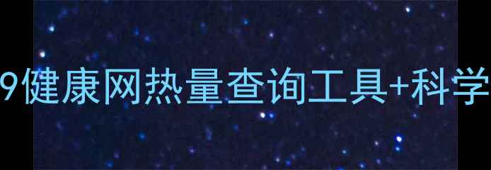图片 快速减肥必看！39健康网热量查询工具+科学饮食方案大公开1