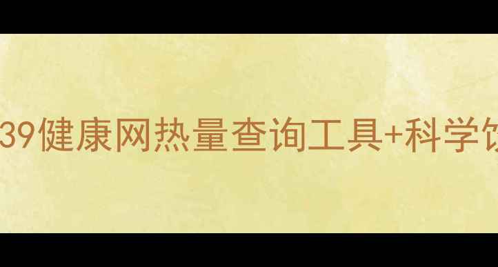 图片 快速减肥必看！39健康网热量查询工具+科学饮食方案大公开2