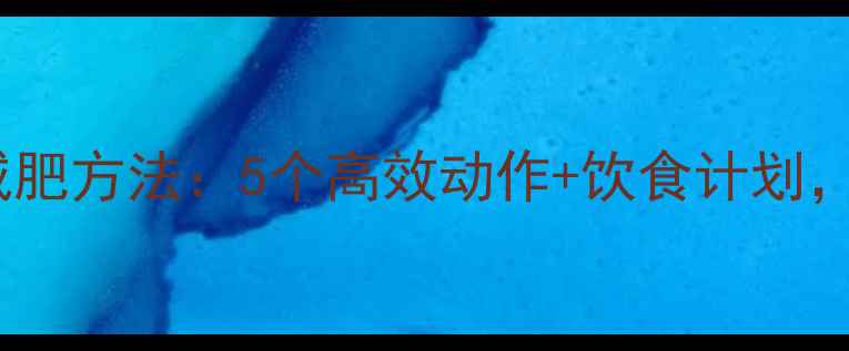 图片 快速瘦出锁骨的减肥方法：5个高效动作+饮食计划，7天塑造纤细锁骨