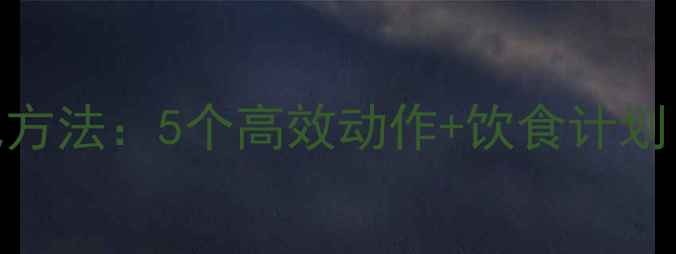 图片 快速瘦出锁骨的减肥方法：5个高效动作+饮食计划，7天塑造纤细锁骨2