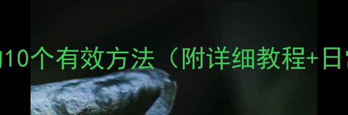 图片 快速瘦脚踝的10个有效方法（附详细教程+日常护理技巧）