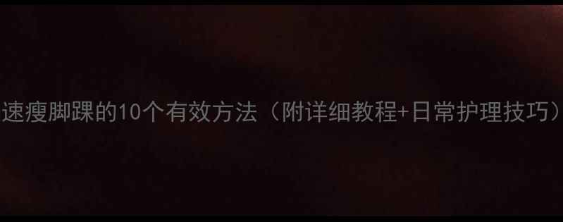 图片 快速瘦脚踝的10个有效方法（附详细教程+日常护理技巧）2