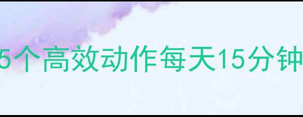图片 快速瘦脸运动指南：5个高效动作每天15分钟，一个月见证小V脸2